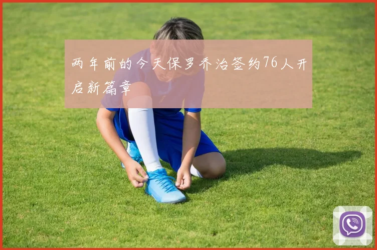 两年前的今天保罗乔治签约76人开启新篇章