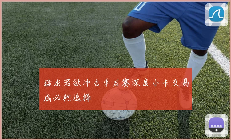 猛龙若欲冲击季后赛深度小卡交易成必然选择