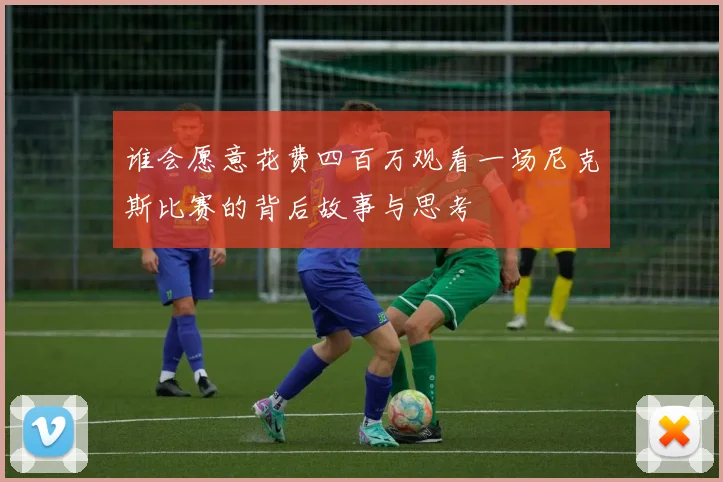 谁会愿意花费四百万观看一场尼克斯比赛的背后故事与思考