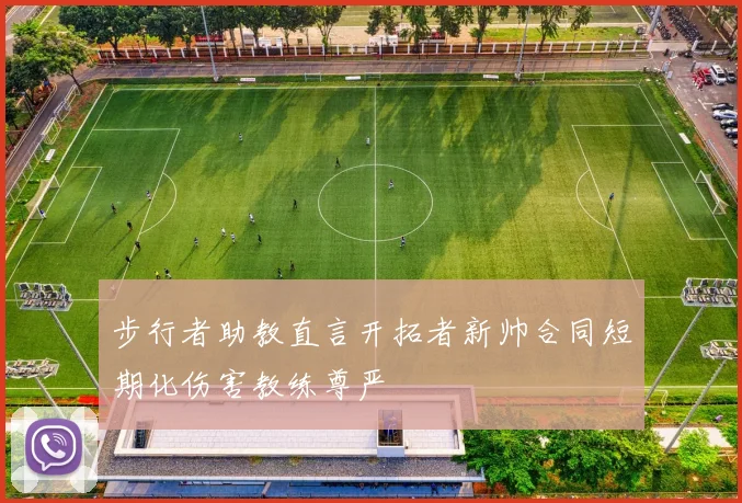 步行者助教直言开拓者新帅合同短期化伤害教练尊严