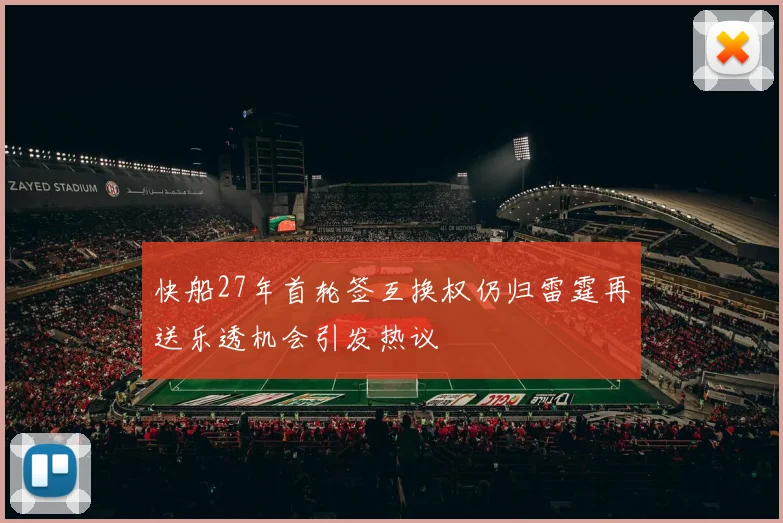 快船27年首轮签互换权仍归雷霆再送乐透机会引发热议