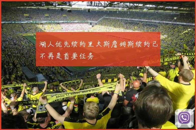 湖人优先续约里夫斯詹姆斯续约已不再是首要任务