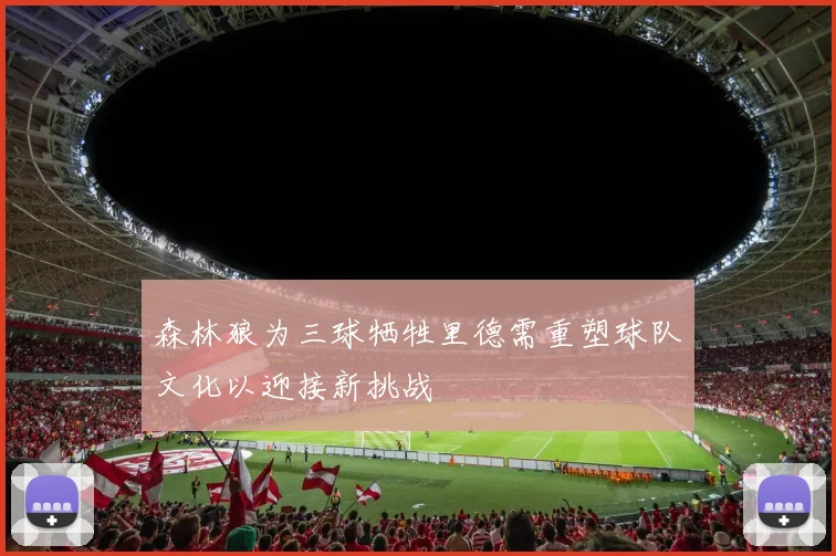 森林狼为三球牺牲里德需重塑球队文化以迎接新挑战