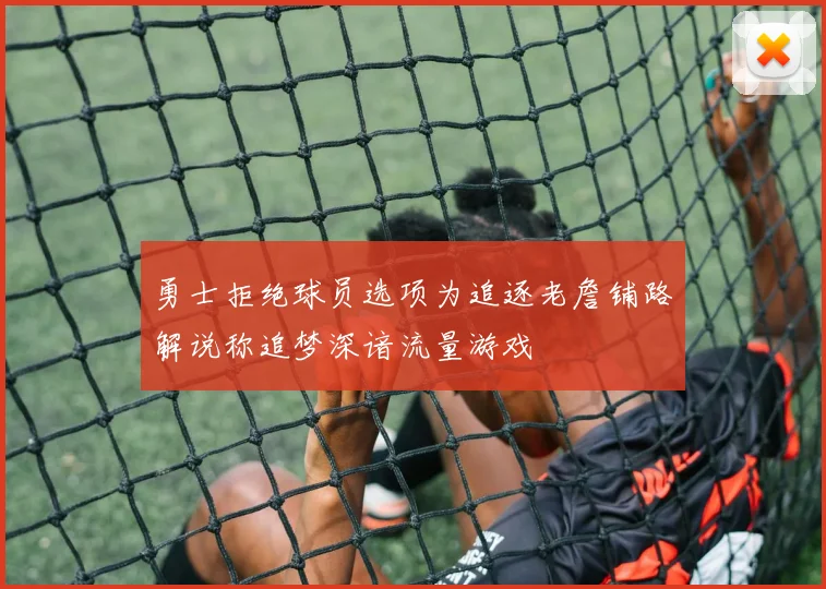 勇士拒绝球员选项为追逐老詹铺路解说称追梦深谙流量游戏