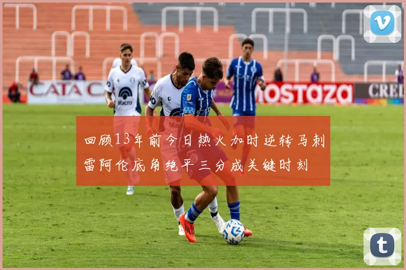回顾13年前今日热火加时逆转马刺雷阿伦底角绝平三分成关键时刻
