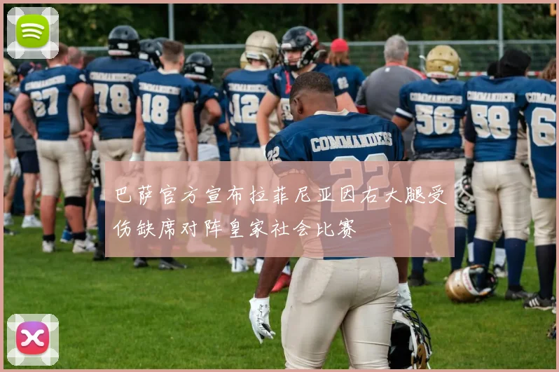 巴萨官方宣布拉菲尼亚因右大腿受伤缺席对阵皇家社会比赛